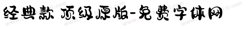 经典款 顶级原版字体转换